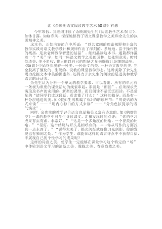 读《余映潮语文阅读教学艺术50讲》有感