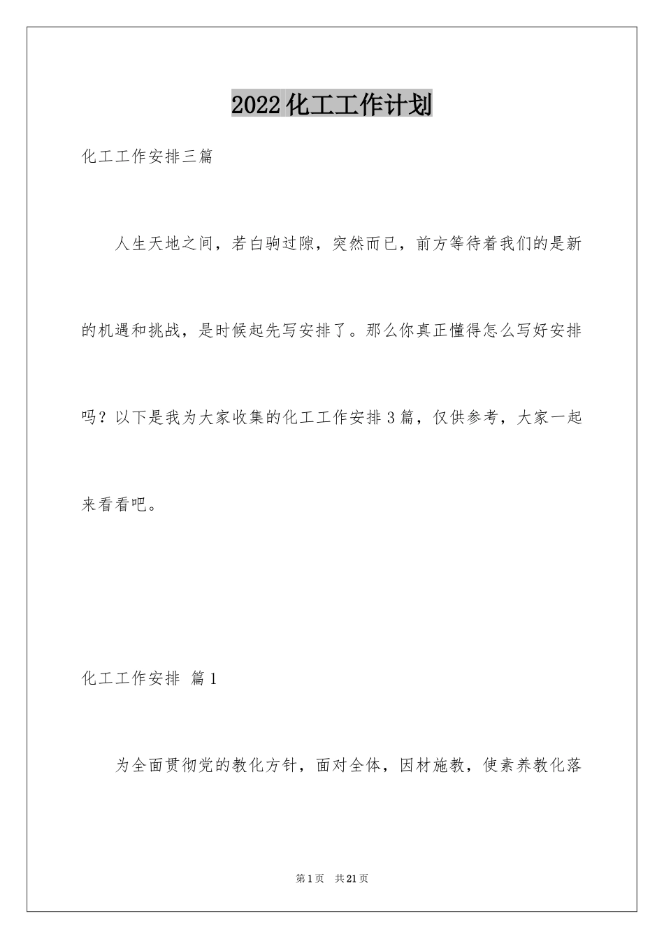 2024化工工作计划_15_第1页