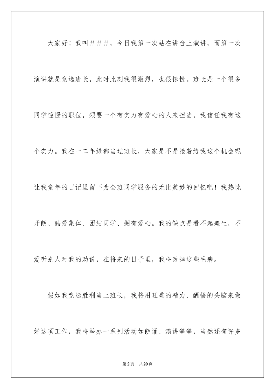 2024五年级班长竞选稿_5_第2页