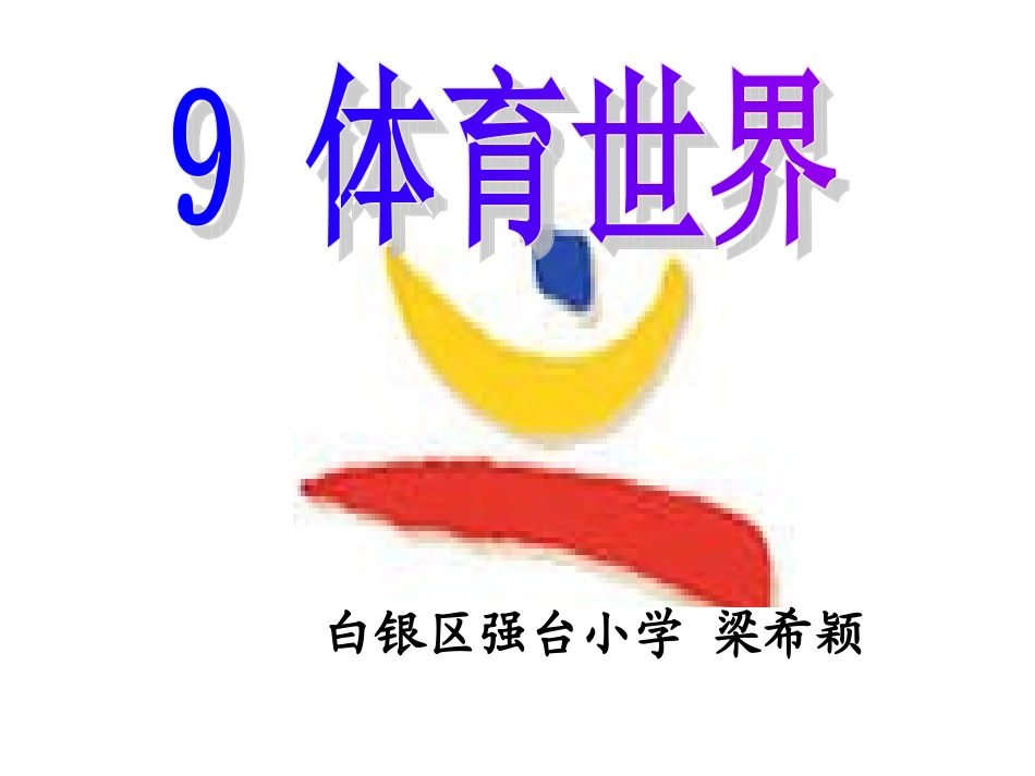 二年级语文体育世界_第1页