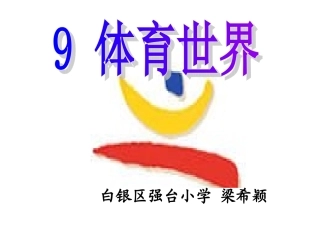 二年级语文体育世界
