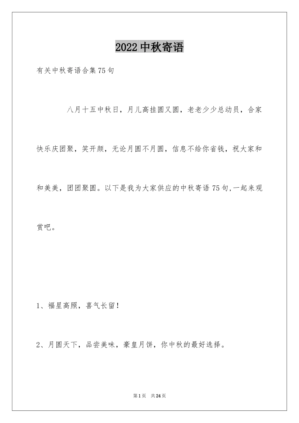 2024中秋寄语_98_第1页