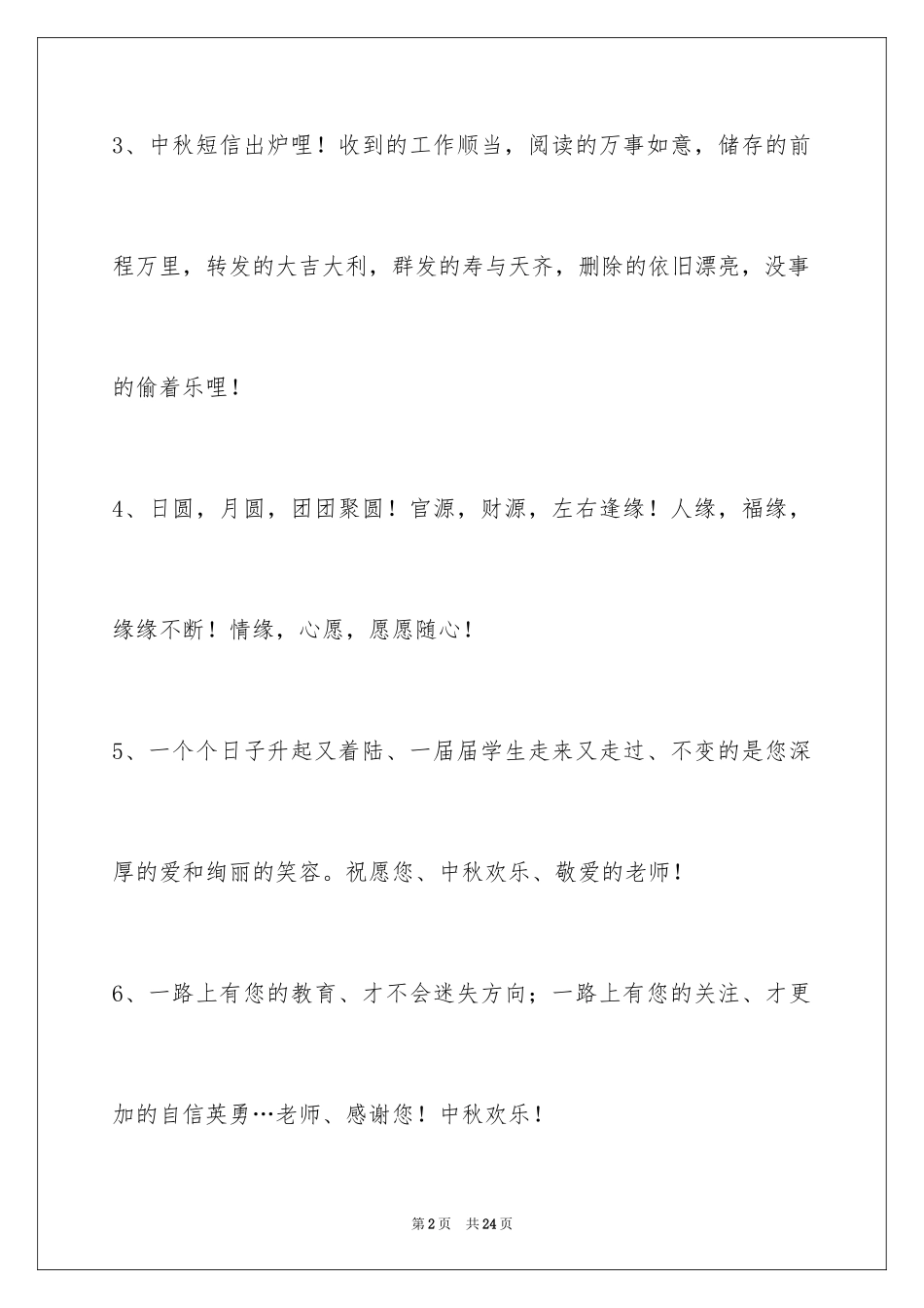 2024中秋寄语_98_第2页