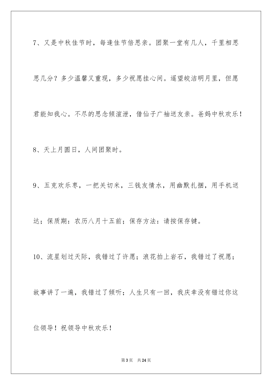 2024中秋寄语_98_第3页
