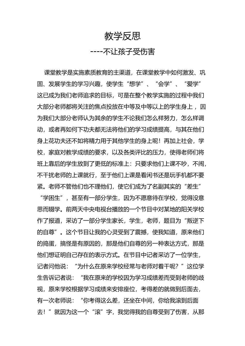 教学反思—不让孩子受伤害_第1页
