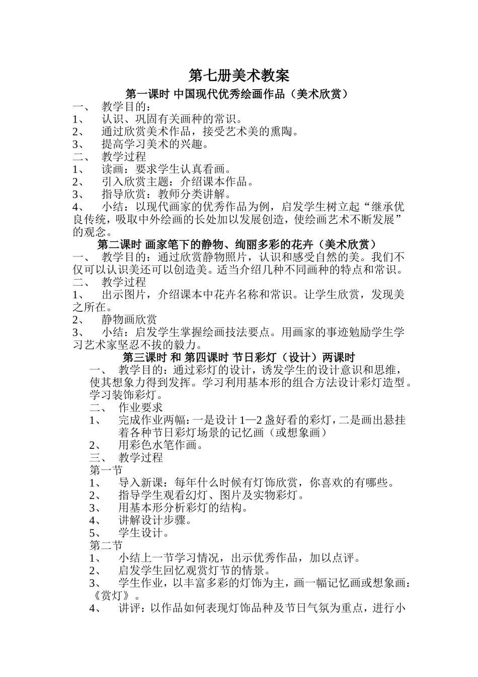 2013-2014学年度第一学期第七册美术教案(0)_第1页