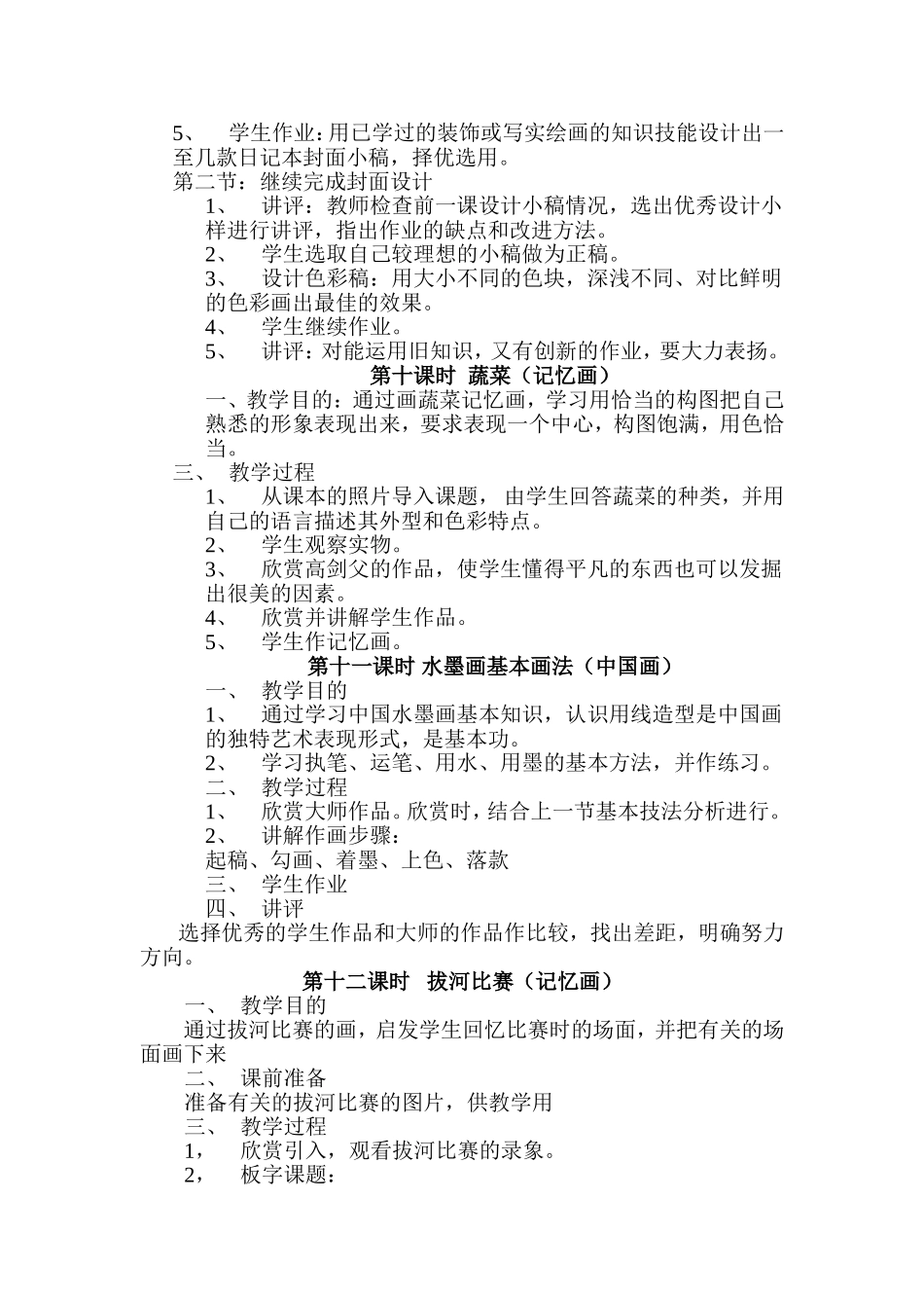 2013-2014学年度第一学期第七册美术教案(0)_第3页