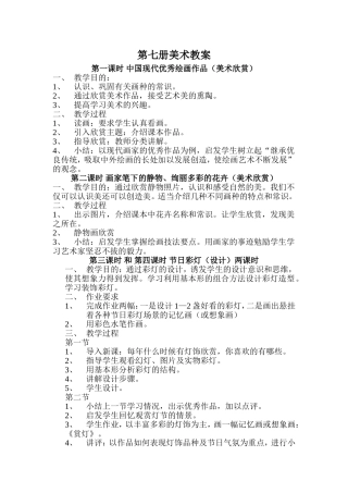 2013-2014学年度第一学期第七册美术教案(0)