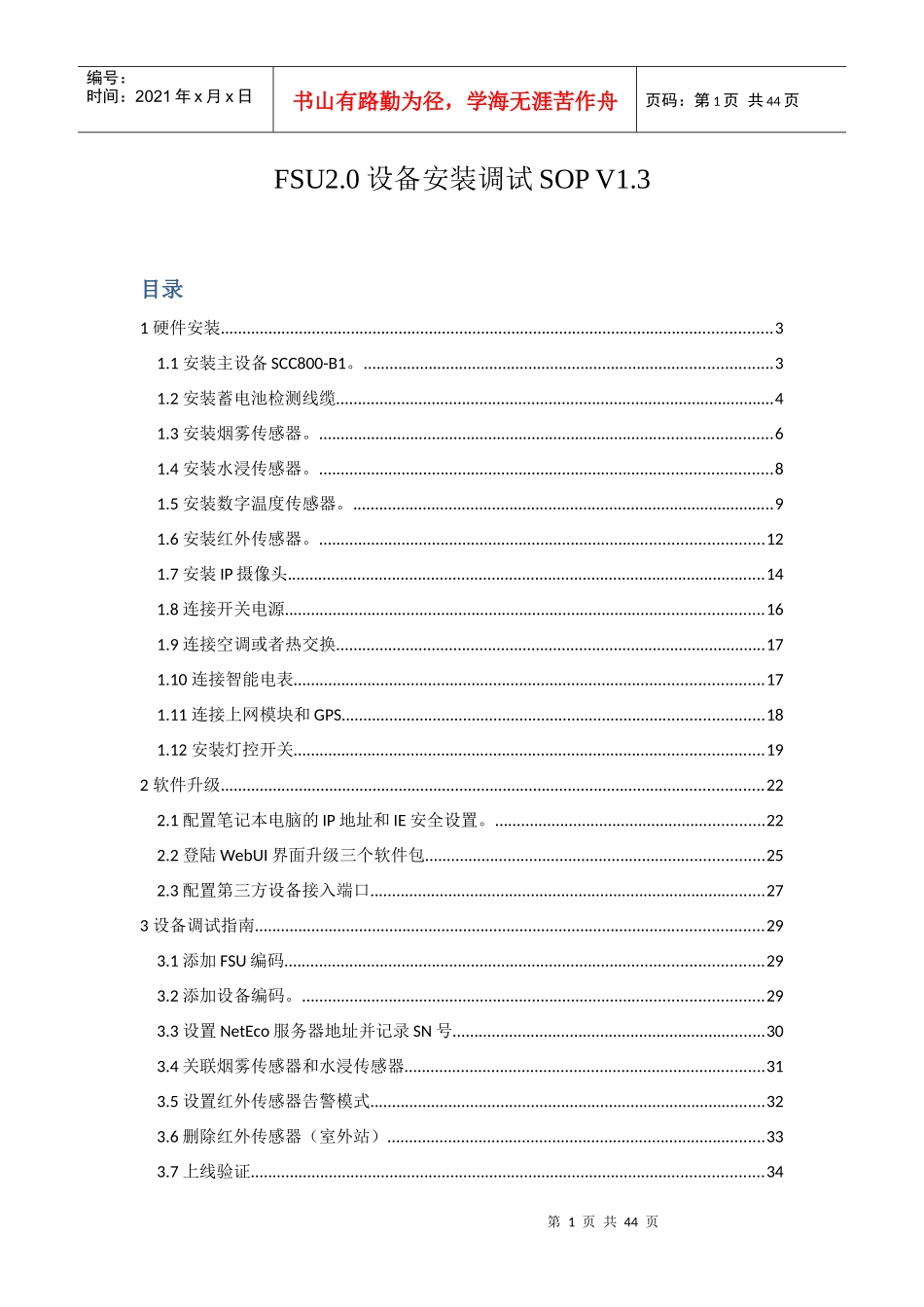 FSU2.0设备安装调试SOPV1.3培训资料_第1页