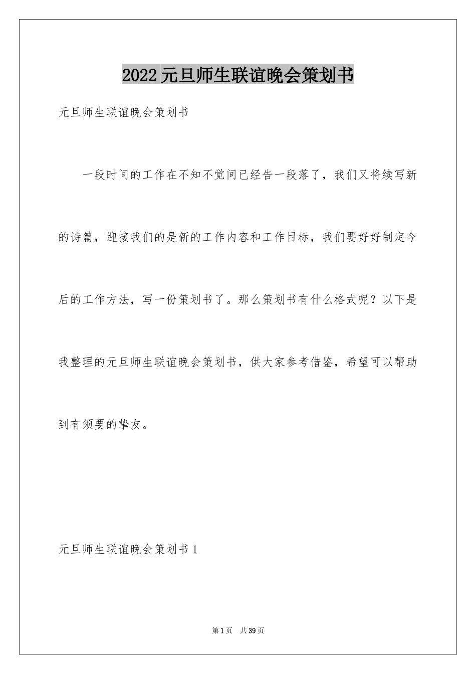 2024元旦师生联谊晚会策划书_第1页