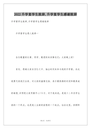 2024升学宴学生致辞,升学宴学生感谢致辞