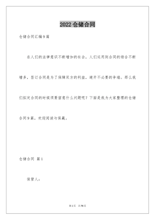 2024仓储合同_210