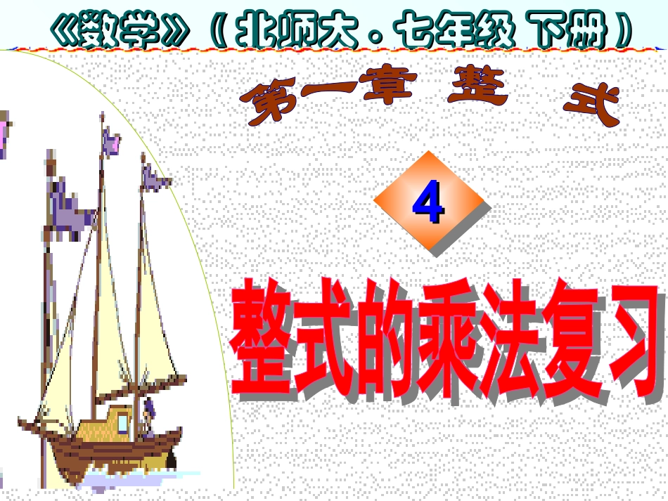 整式的乘法复习_第1页