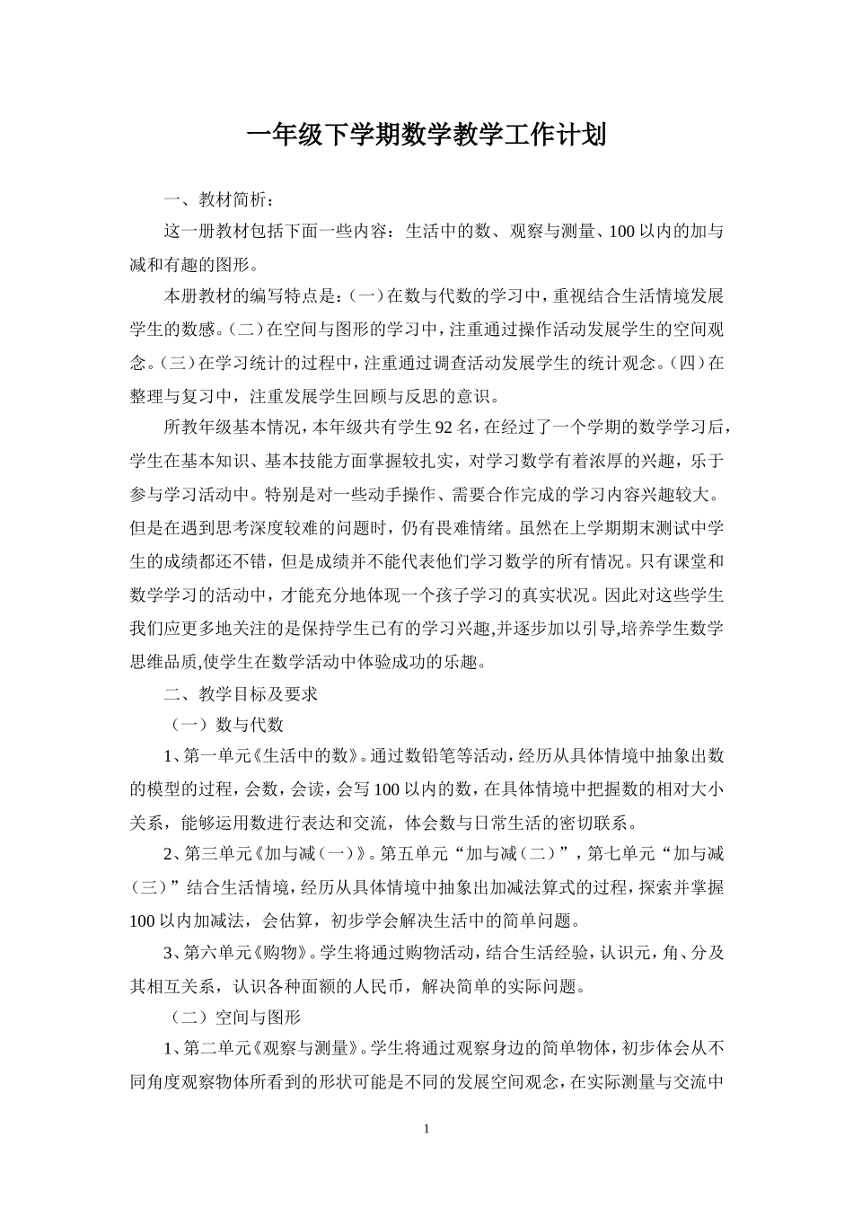 一年级下学期数学教学工作计划_第1页