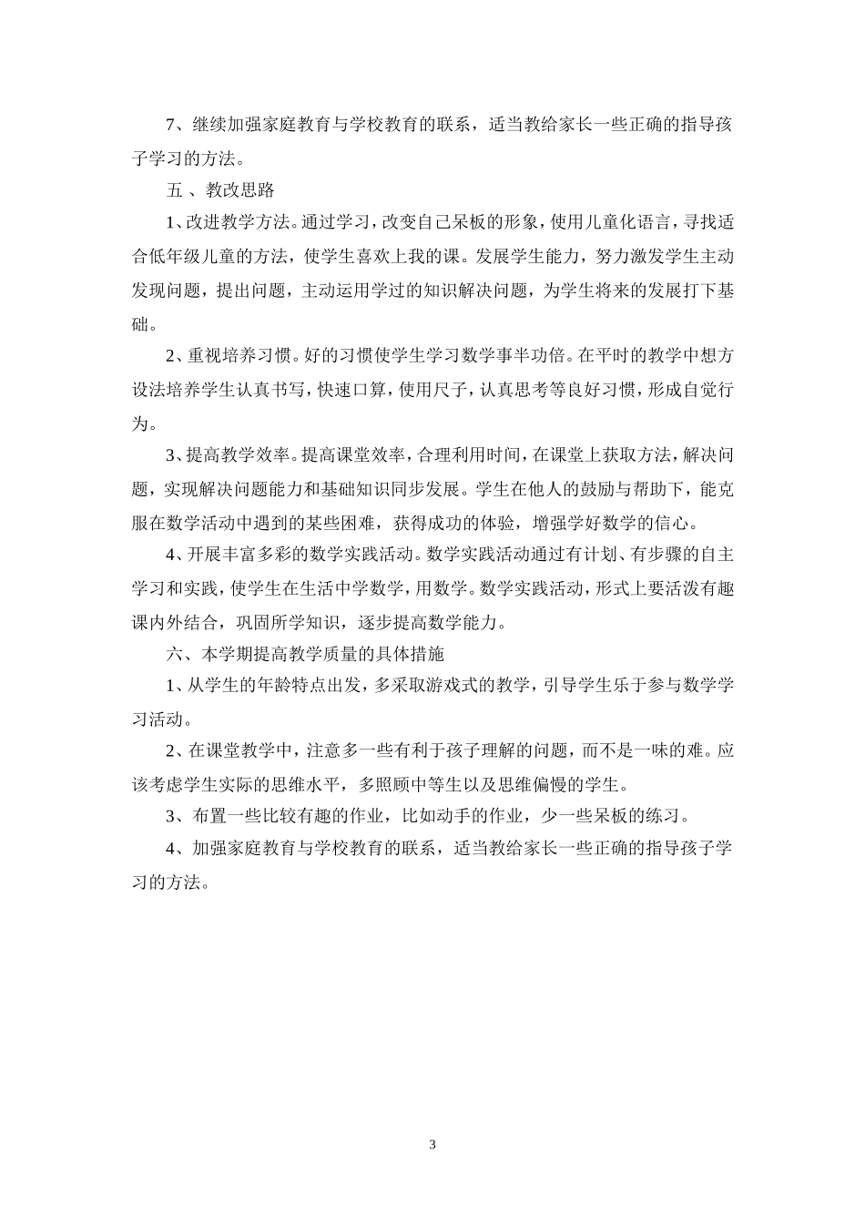 一年级下学期数学教学工作计划_第3页