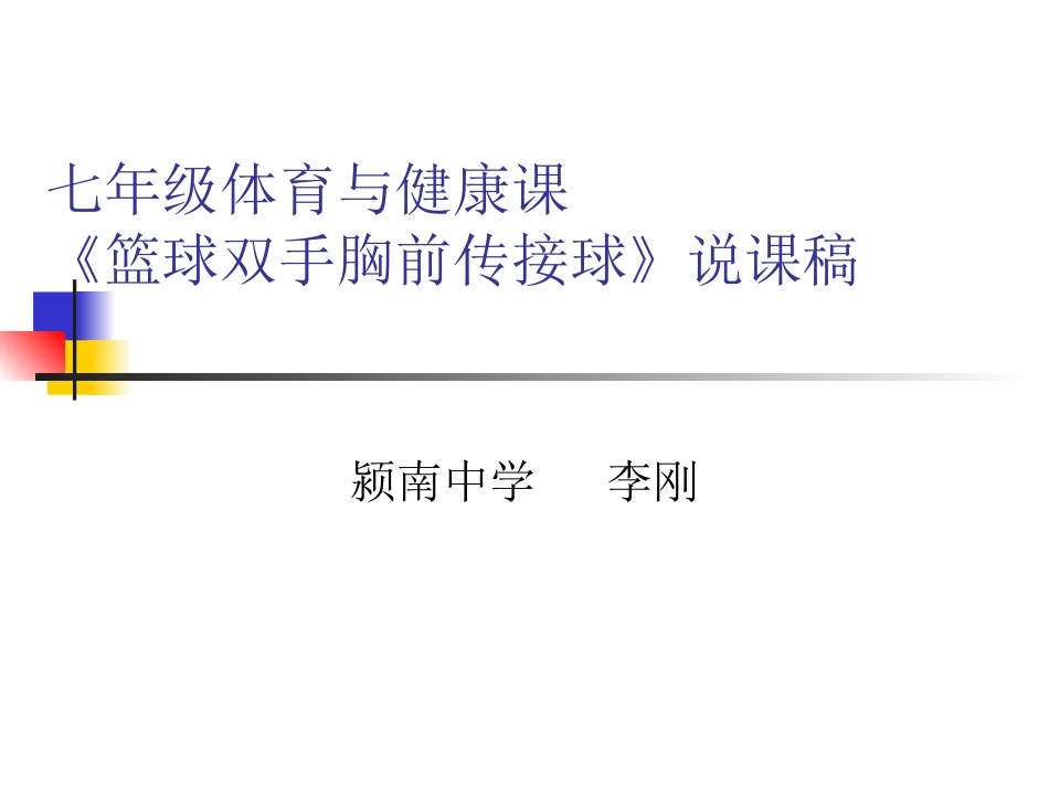 七年级体育与健康《篮球双手胸前传接球》PPT课件_第1页