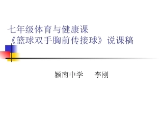 七年级体育与健康《篮球双手胸前传接球》PPT课件