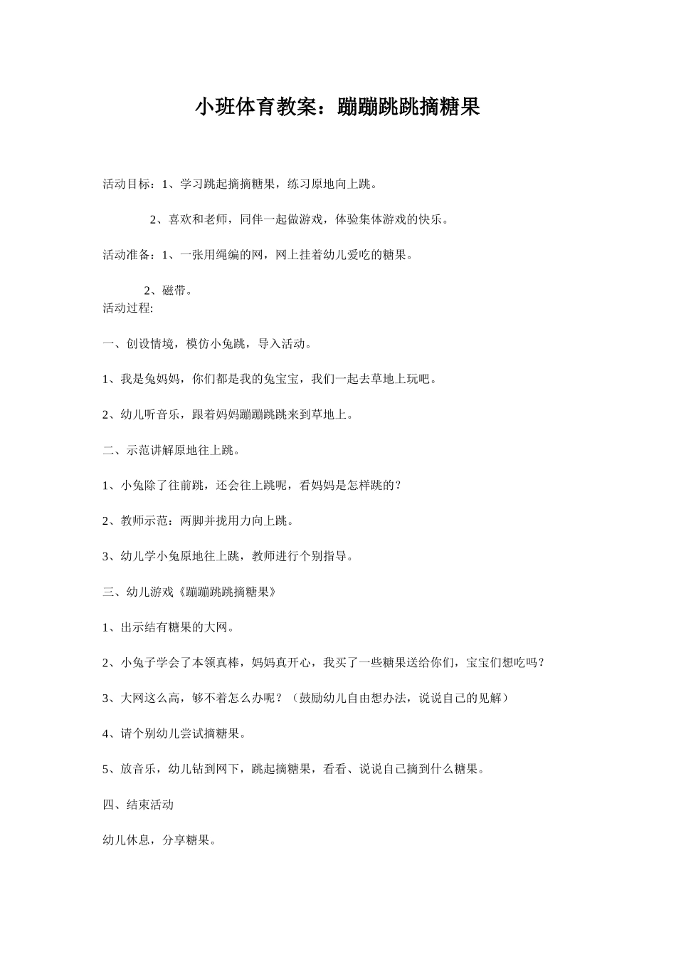 小班体育教案：蹦蹦跳跳摘糖果_第1页