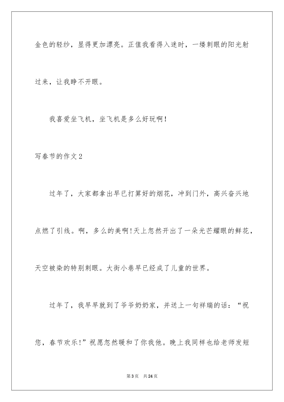 2024写春节的作文_3_第3页