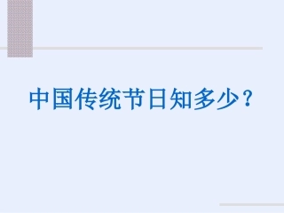 诗词中的传统节日