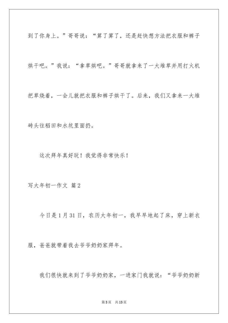 2024写大年初一作文_23_第3页