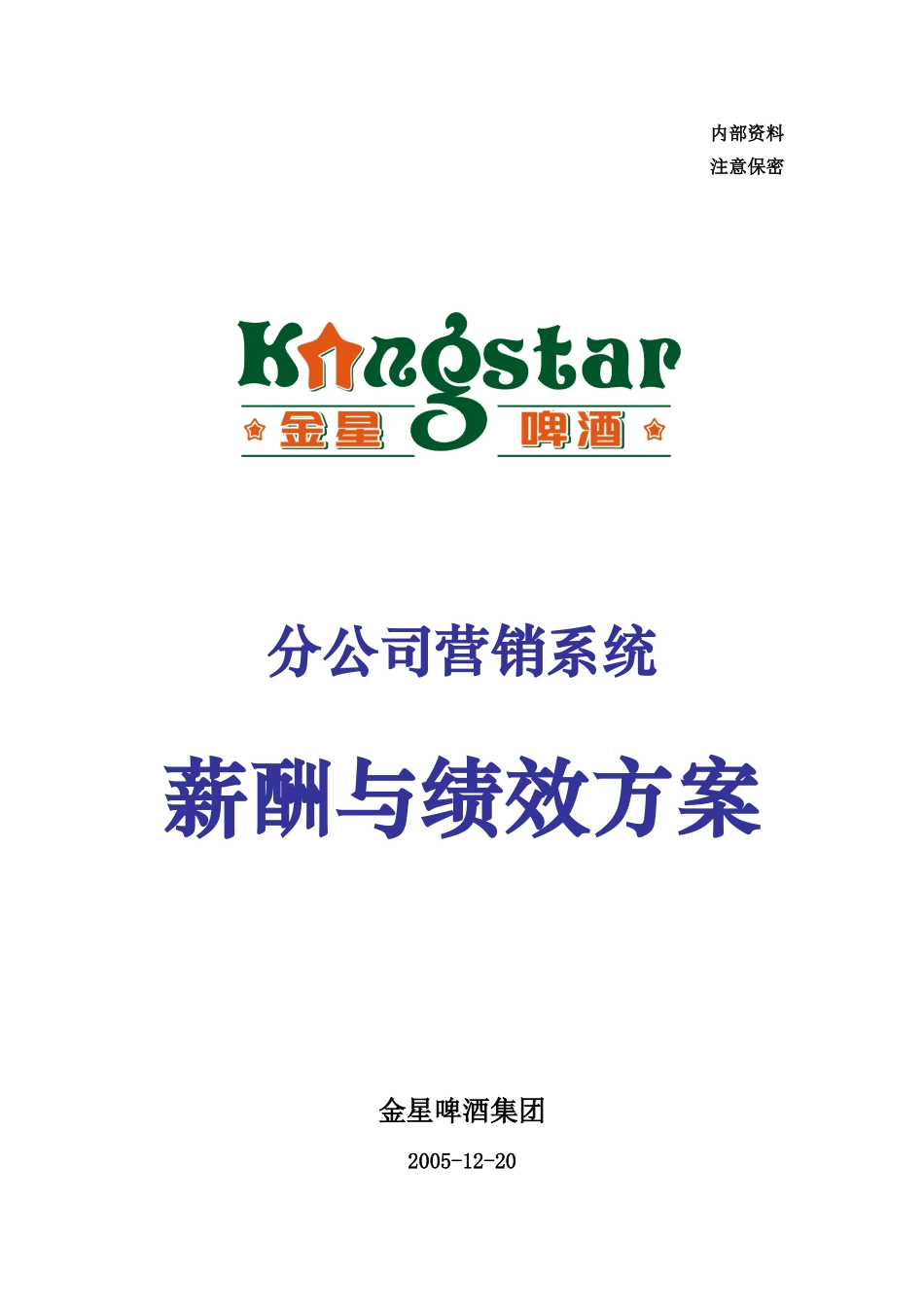 营销系统之薪酬与绩效方案_第1页