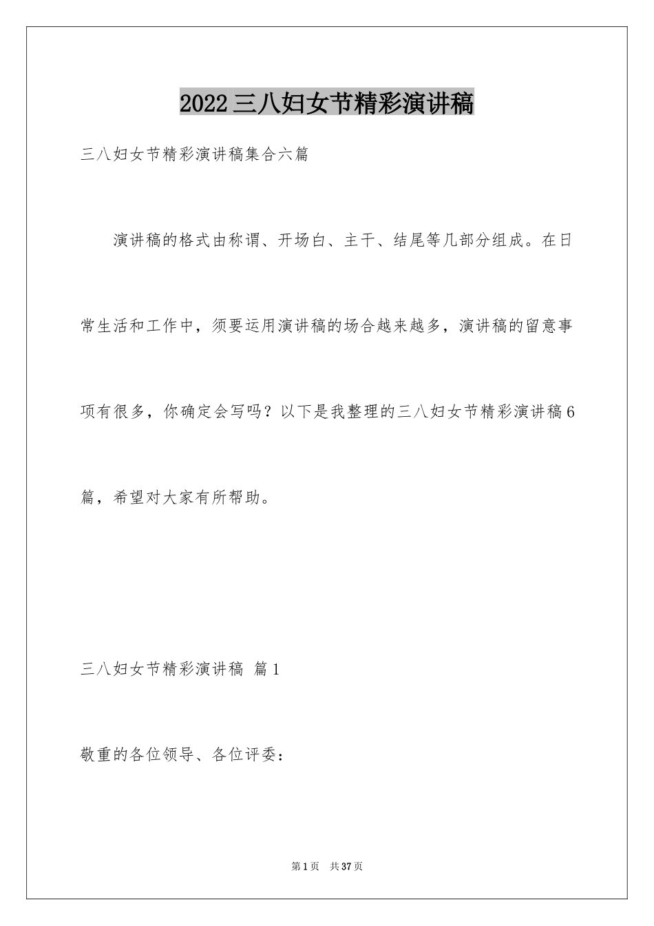 2024三八妇女节精彩演讲稿_39_第1页