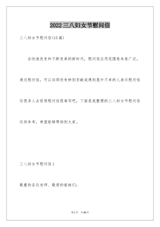 2024三八妇女节慰问信_456