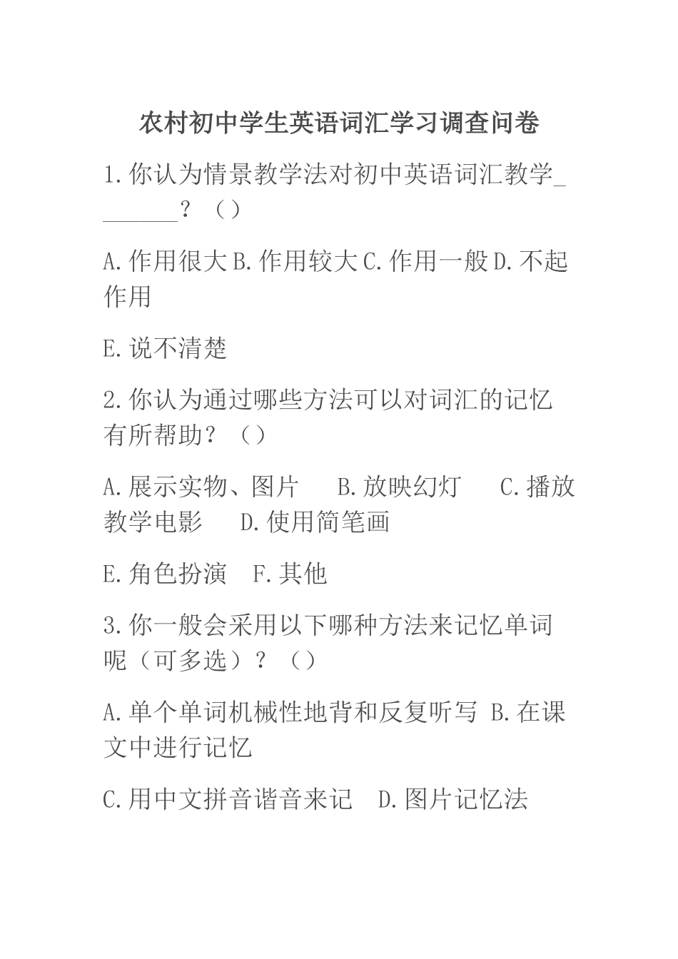 农村初中学生英语词汇学习调查问卷_第1页