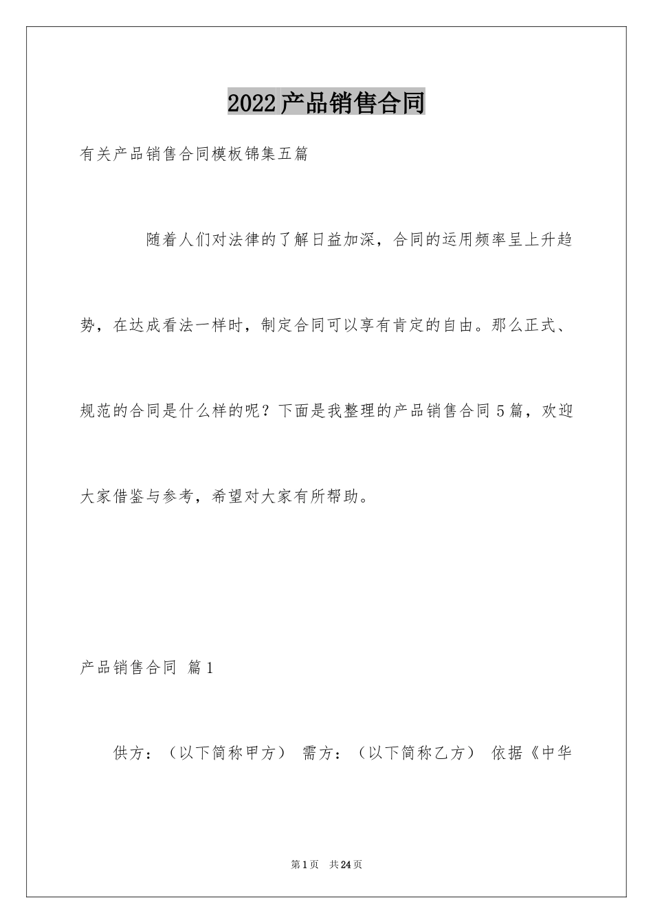 2024产品销售合同_256_第1页