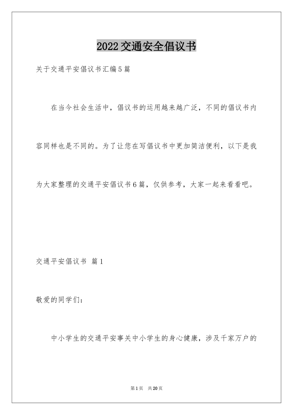 2024交通安全倡议书_194_第1页