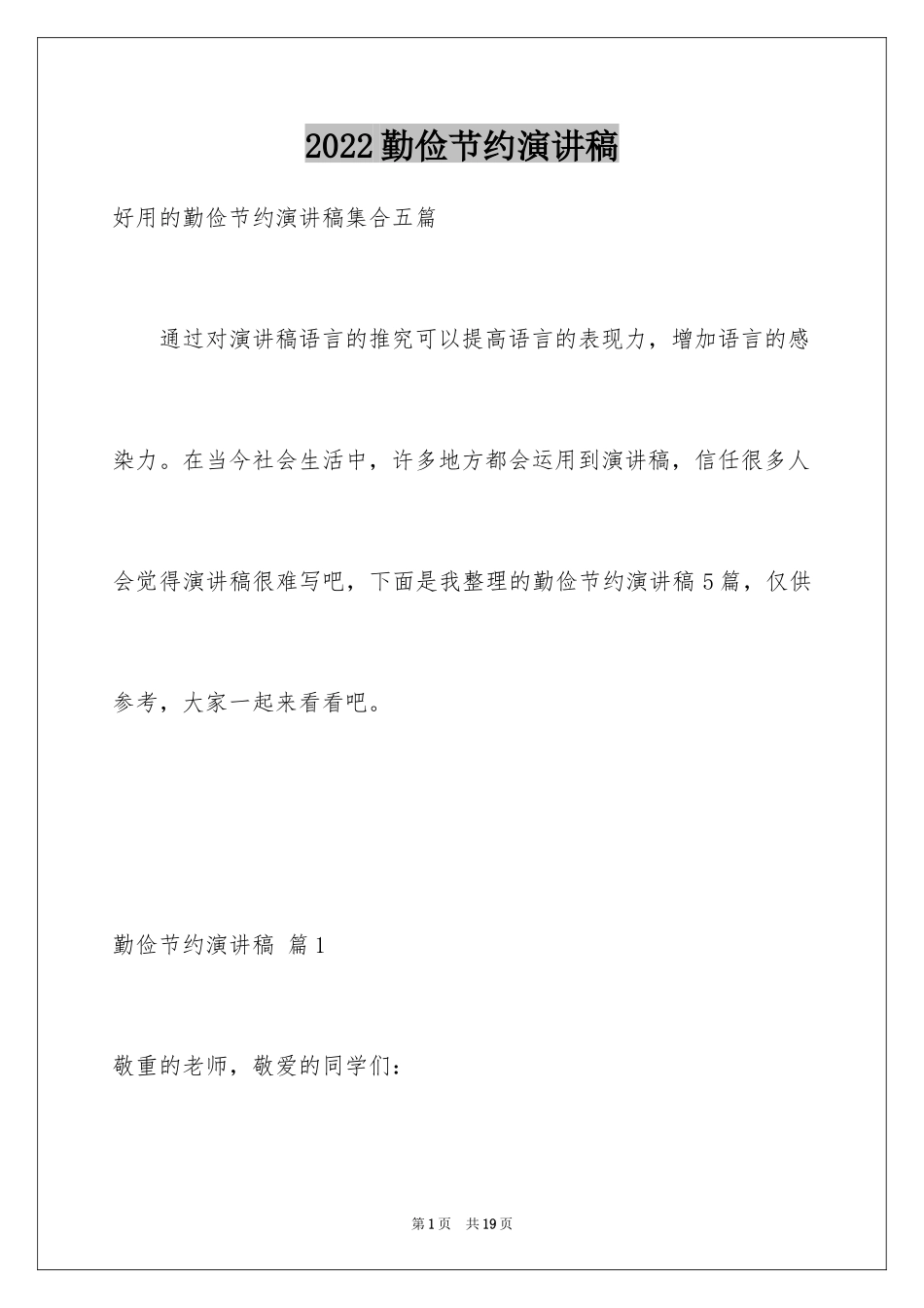 2024勤俭节约演讲稿_1922_第1页