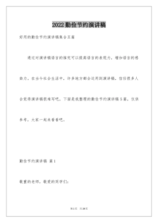 2024勤俭节约演讲稿_1922