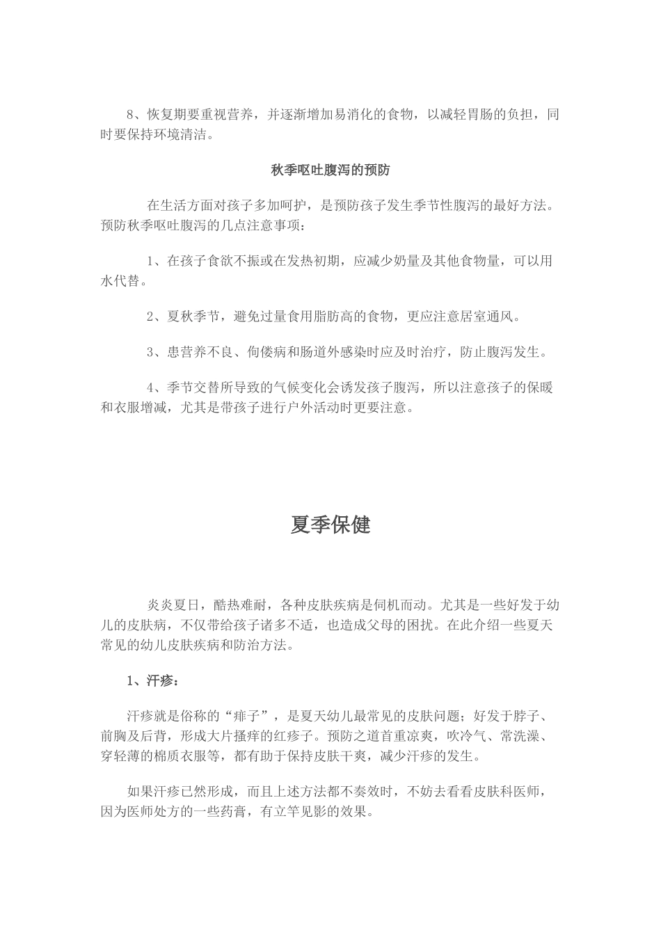 幼儿各季健康保健小常识_第3页