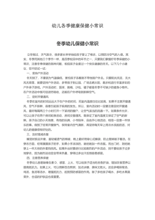 幼儿各季健康保健小常识