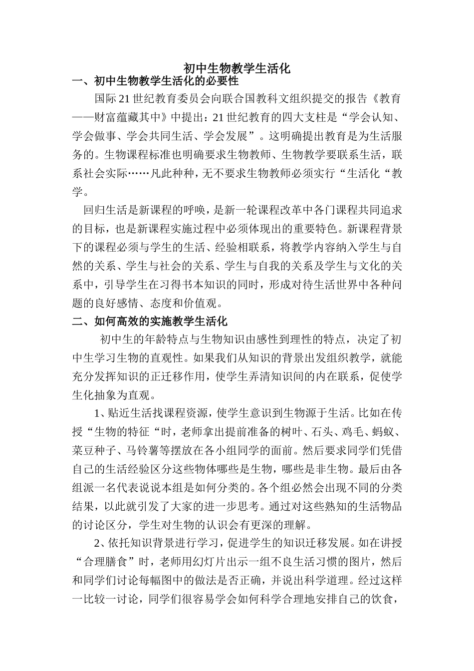 初中生物教学生活化_第1页