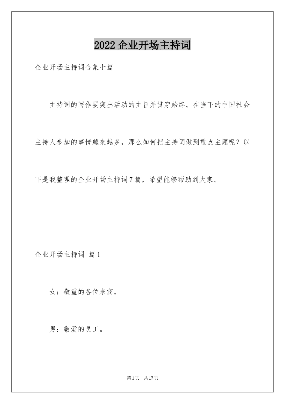 2024企业开场主持词_11_第1页