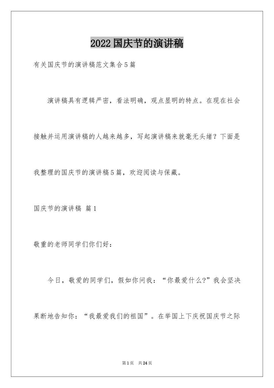 2024国庆节的演讲稿_625_第1页