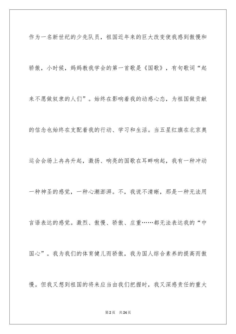 2024国庆节的演讲稿_625_第2页