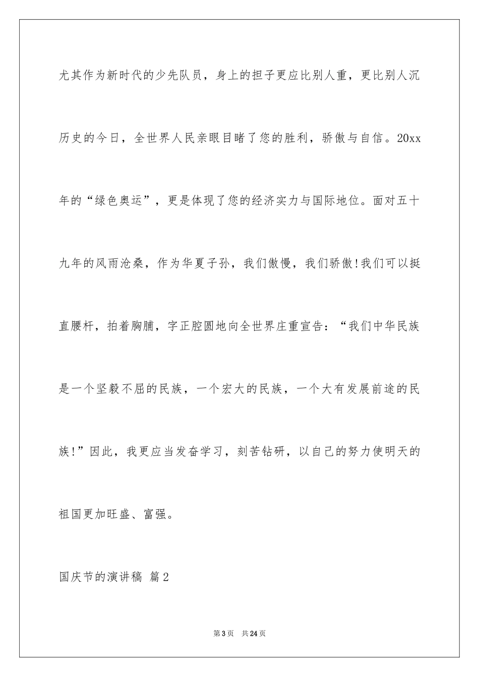 2024国庆节的演讲稿_625_第3页
