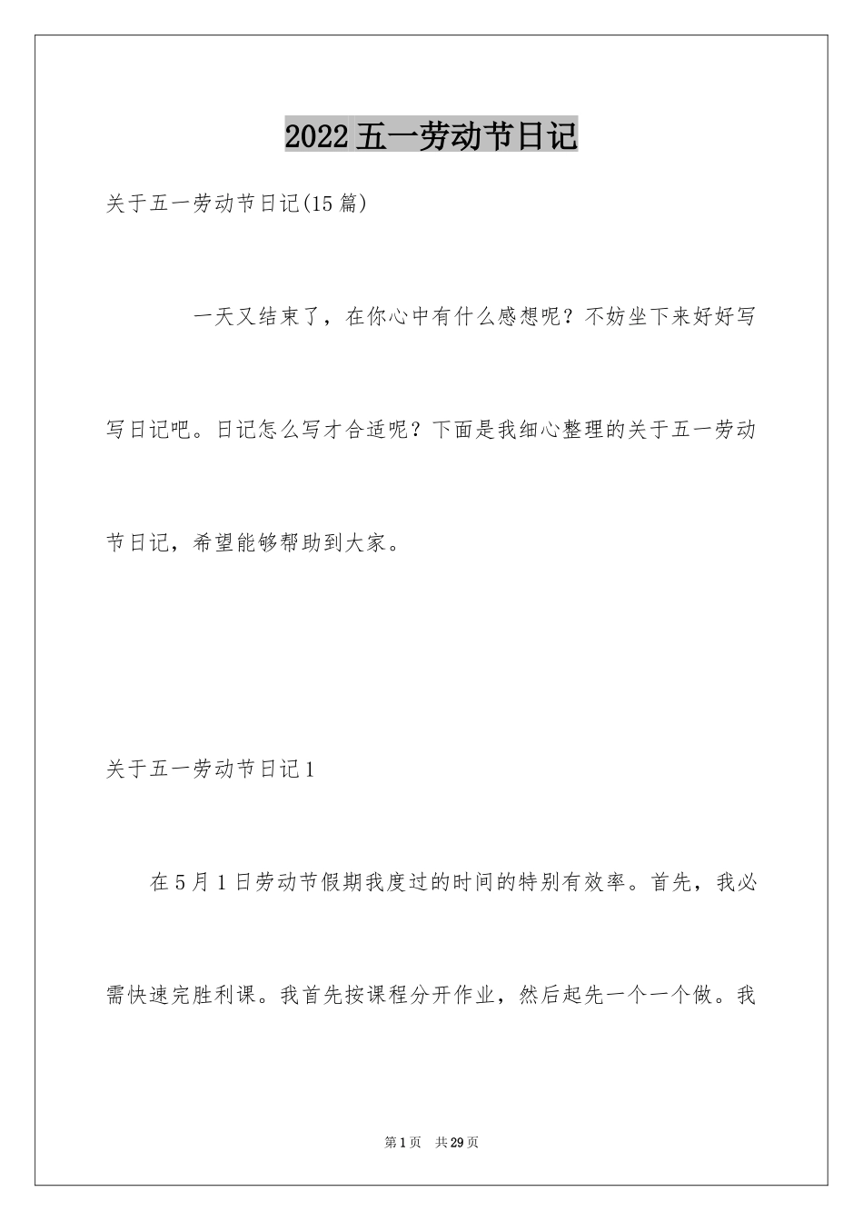 2024五一劳动节日记_54_第1页