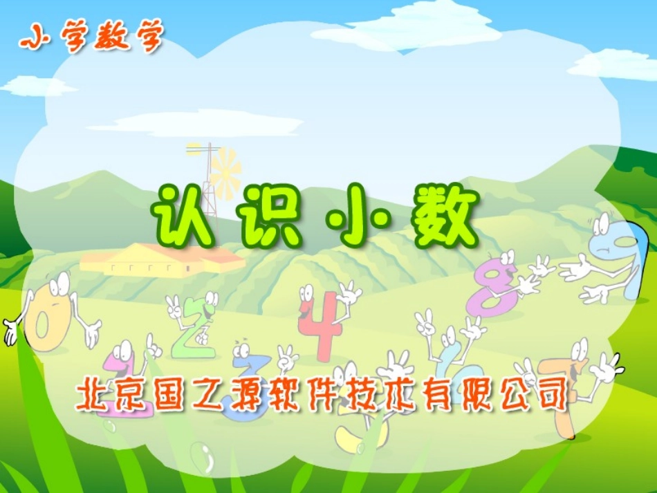 【小学数学三年级下册《认识小数》[人教新课标]PPT课件_第1页