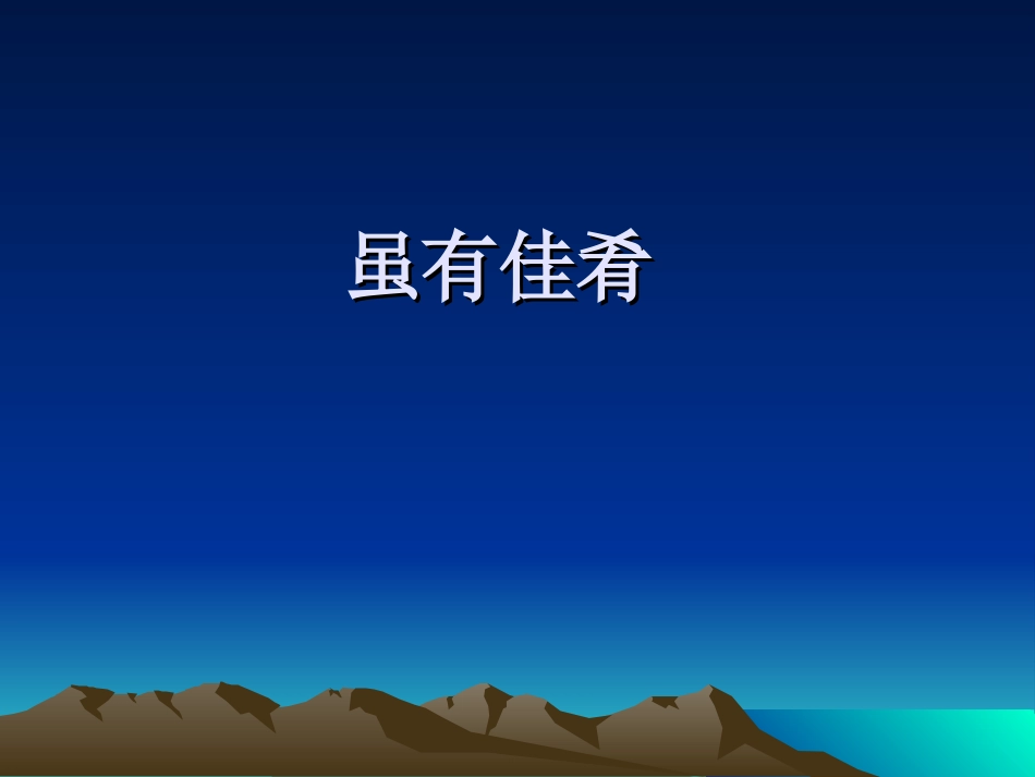 【名师原创】虽有佳肴_第1页