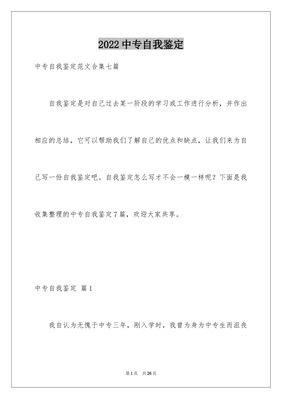 2024中专自我鉴定_7_第1页