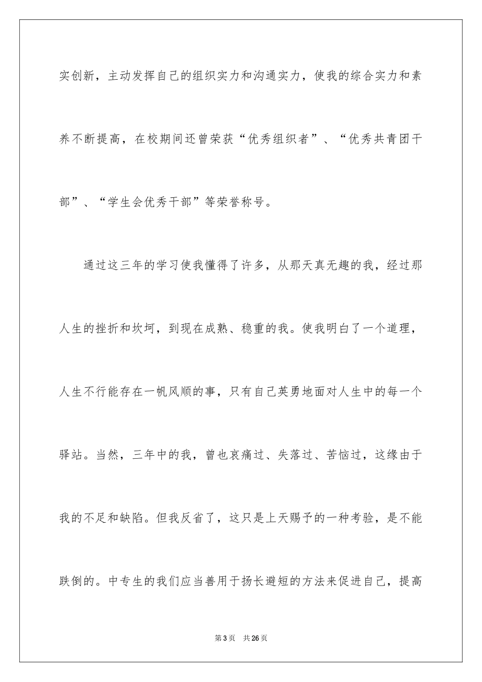 2024中专自我鉴定_7_第3页