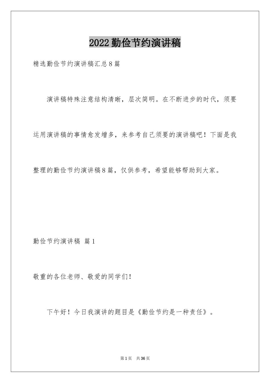 2024勤俭节约演讲稿_451_第1页