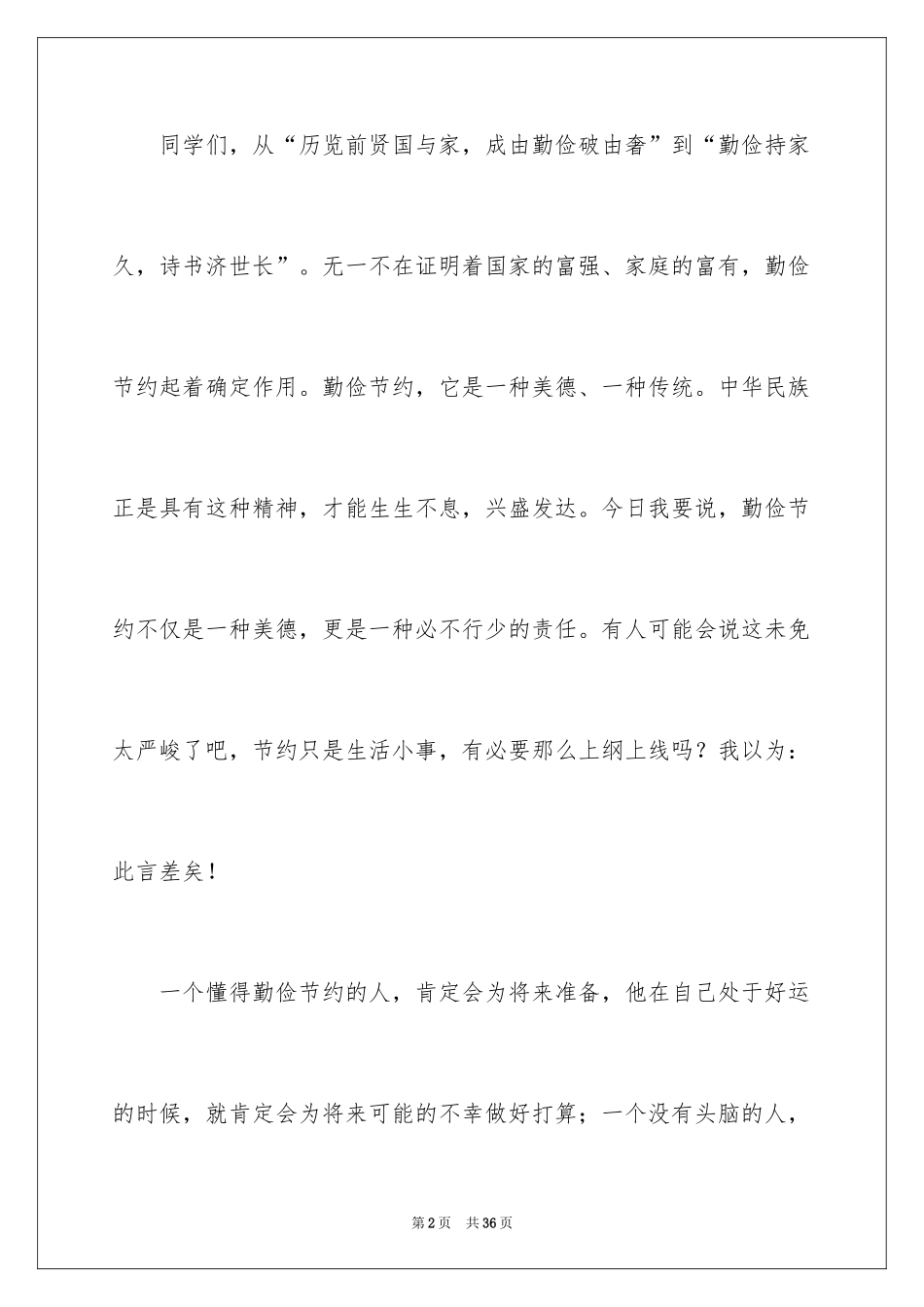 2024勤俭节约演讲稿_451_第2页