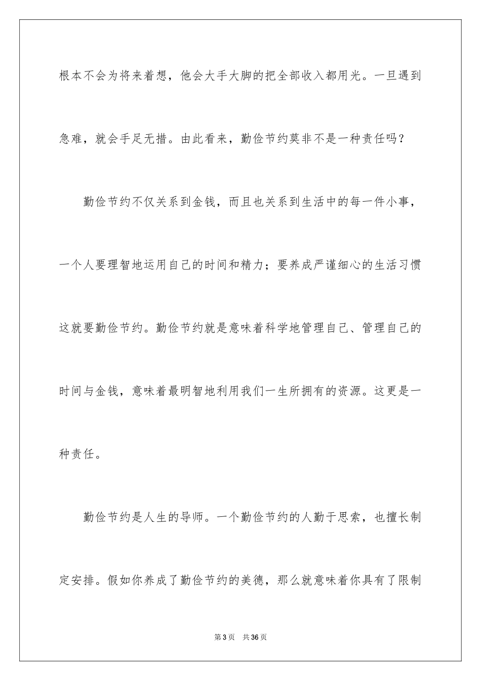 2024勤俭节约演讲稿_451_第3页