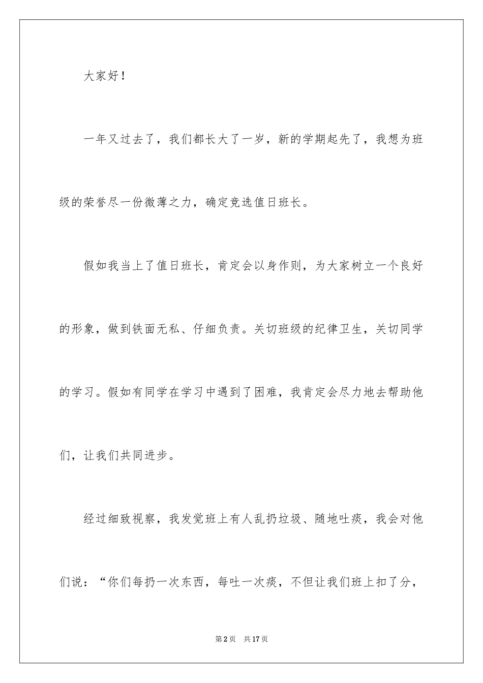 2024值日班长竞选稿_第2页