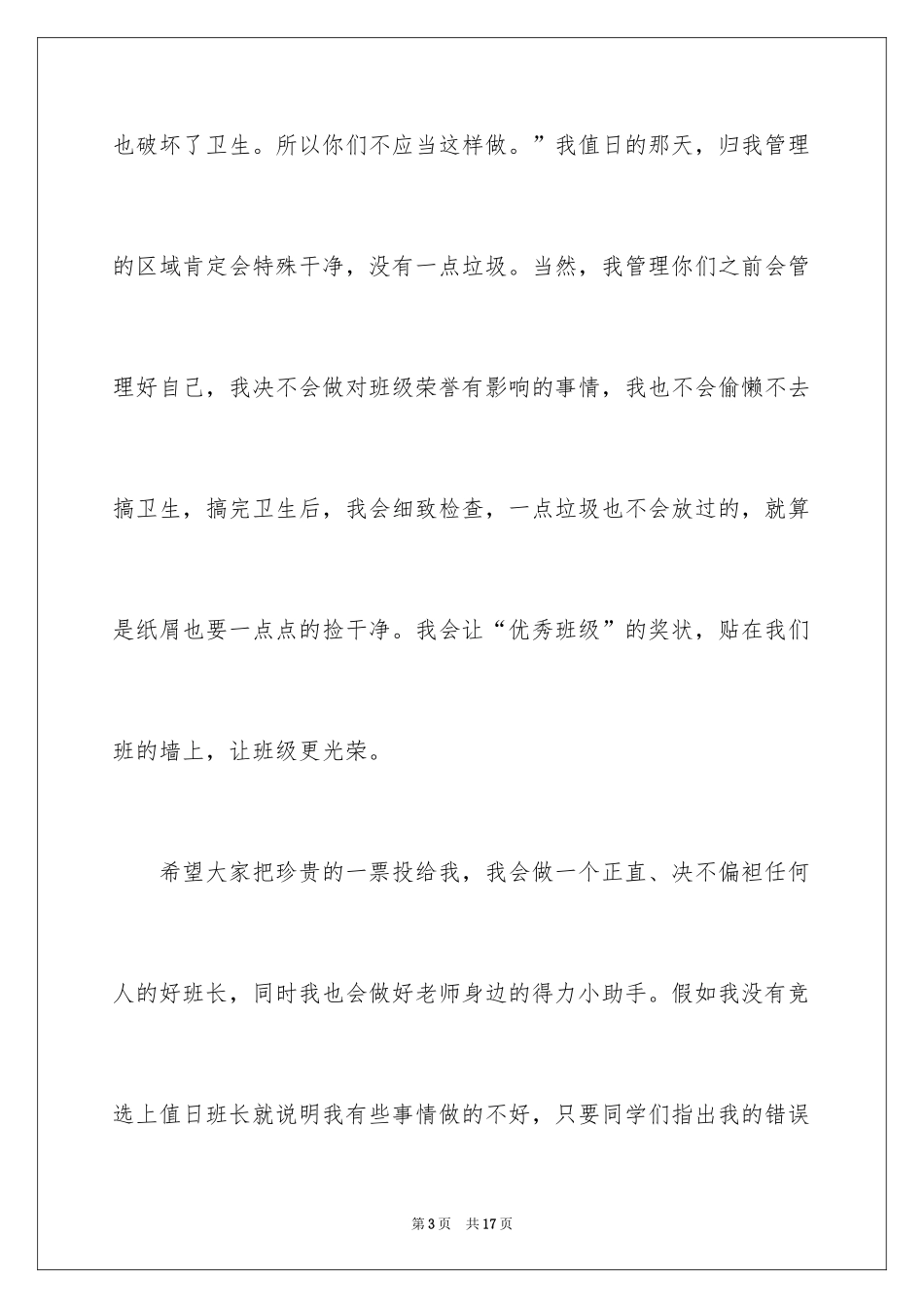 2024值日班长竞选稿_第3页